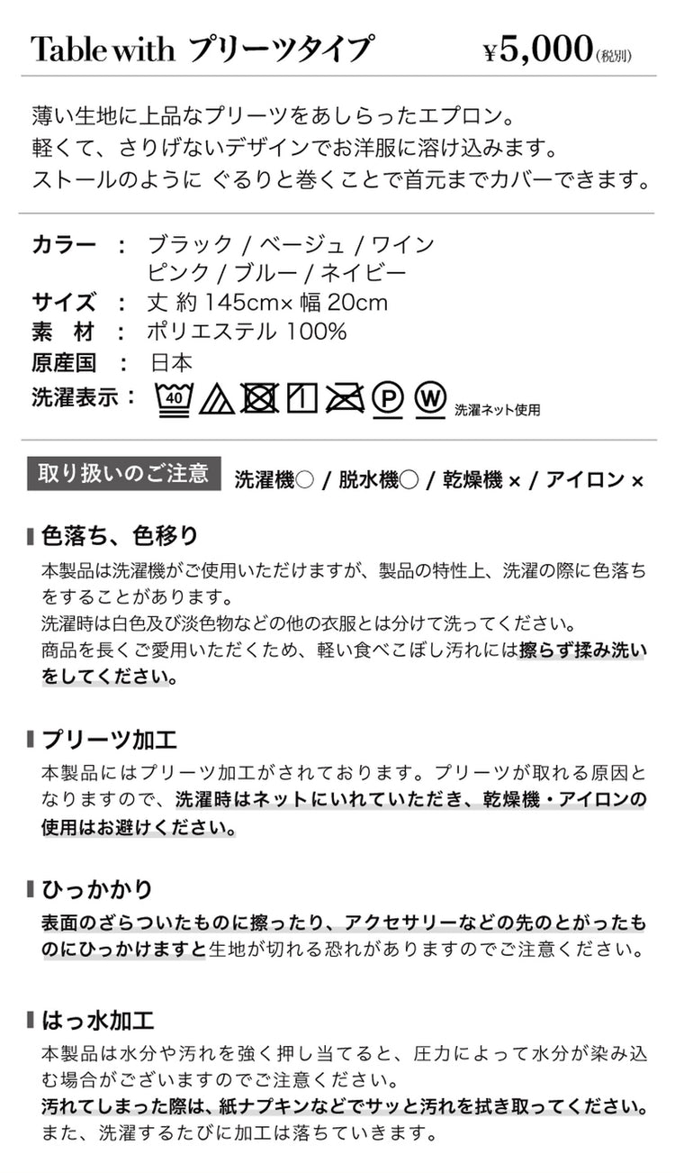 食事用スカーフ Table with プリーツ